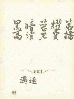 黑暗荣耀第二季高清免费播放