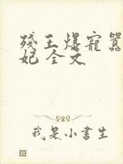 残王爆宠嚣张医妃 全文