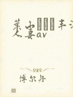 叶山さゆり丰满人妻av