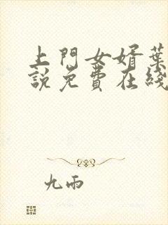 上门女婿叶辰小说免费在线阅读