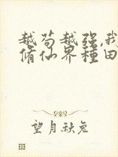 越苟越强,我在修仙界种田满级笔趣阁