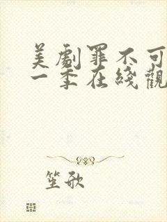 美剧罪不可言第一季在线观看免费播放