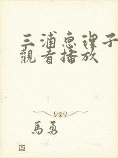 三浦惠理子在线观看播放