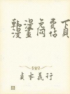 韩漫免费下拉式漫画网站贝勒漫画