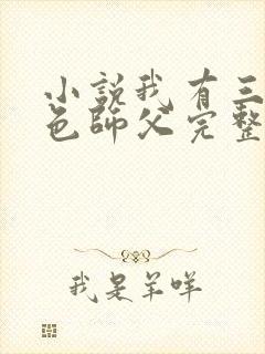 小说我有三个绝色师父完整版