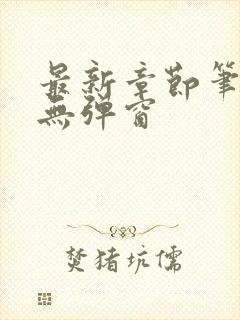 最新章节笔趣阁无弹窗封面