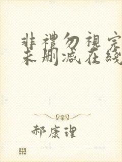 非礼勿视完整版未删减在线免费观看