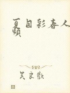 夏目彩春人妻视频