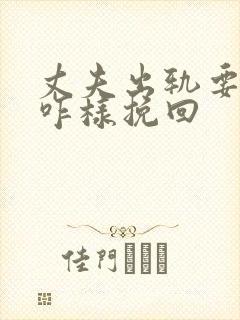 丈夫出轨要离婚咋样挽回