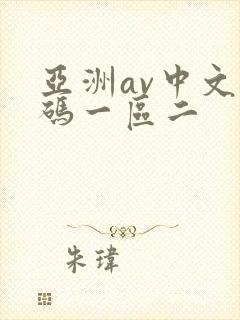亚洲av中文乱码一区二