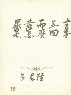 尿黄而且有味道是怎么回事封面