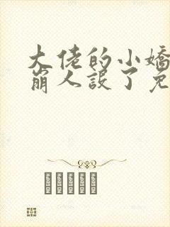 大佬的小娇娇又崩人设了免费全文阅读