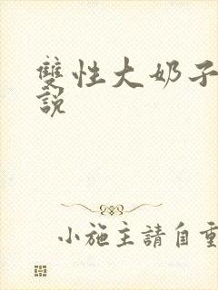 双性大奶子的小说封面