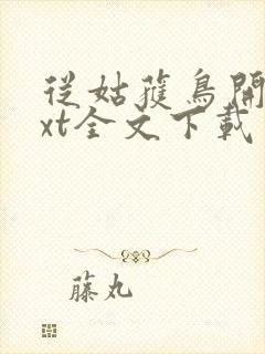 从姑获鸟开始txt全文下载封面