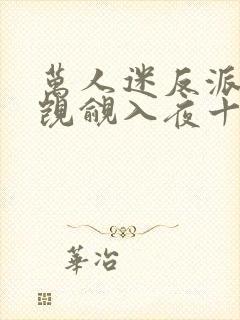 万人迷反派总被觊觎入夜十分