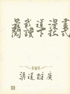 最武道漫画免费阅读下拉式六漫画封面