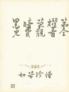 黑暗荣耀第一季免费观看全集高清