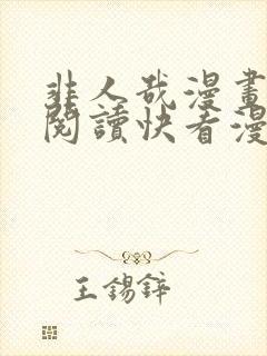 非人哉漫画免费阅读快看漫画