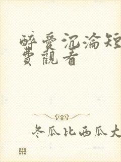 醉爱沉沦短剧免费观看