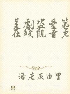 美剧盗爱第一季在线观看免费全集