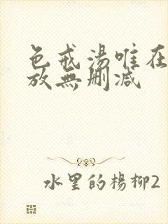 色戒汤唯在线播放无删减