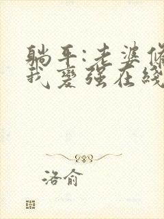 躺平:老婆修炼我变强在线阅读封面