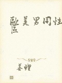 欧美男同性恋一区封面