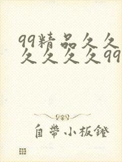 99精品久久久久久久久99