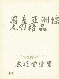 国产亚洲综合成人91精品