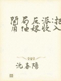 开局反派:把主角他娘收入后宫封面
