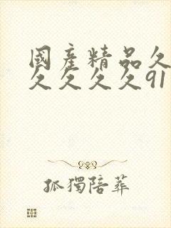 国产精品久久久久久久久91