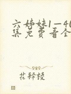 六姊妹1—40集免费看全集