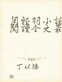 周轻羽小说免费阅读全文最新章节无弹窗