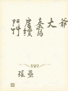 门房秦大爷付筱竹续写