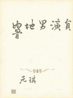 内地男演员老戏骨