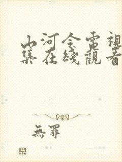 山河令电视剧全集在线观看免费播放