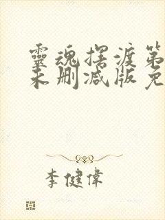 灵魂摆渡第一季未删减版免费