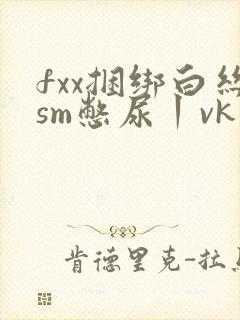 fxx捆绑白丝sm憋尿丨vk