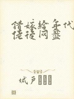 错嫁给年代文大佬后网盘