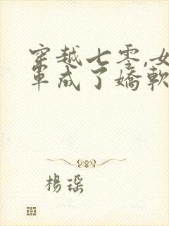 穿越七零,女将军成了娇软知青封面