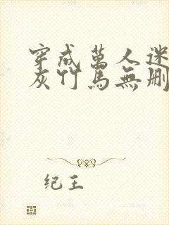 穿成万人迷的炮灰竹马无删减