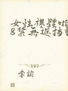 女性裸体啪啪18禁无遮挡动态封面