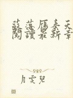 苏落雁秦天全文阅读最新章节列表更