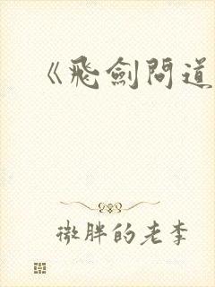 《飞剑问道》封面