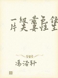 一级黄色录像影片夫妻性生活影片视频封面