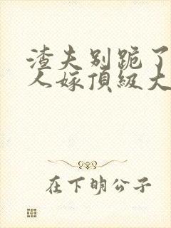 渣夫别跪了,夫人嫁顶级大佬显怀啦乐恩