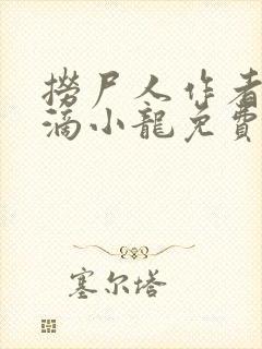 捞尸人作者纯洁滴小龙免费阅读封面