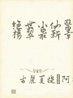 绝世小仙医张冬杨翠最新章节