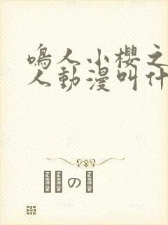 鸣人小樱之夜同人动漫叫什么