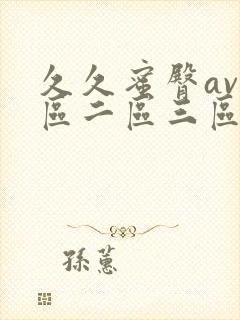 久久蜜臀av一区二区三区